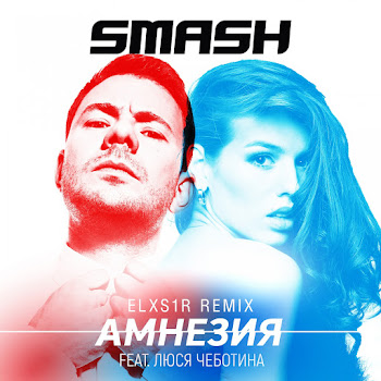 Dj Smash Амнезия (Feat. Люся Чеботина) Скачать Музыку