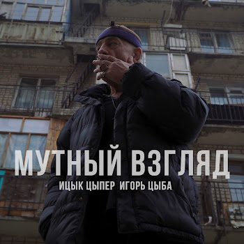 Ицык Цыпер Мутный Взгляд (Feat. Игорь Цыба) Скачать Музыку