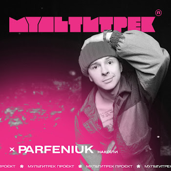 Parfeniuk Накоїли Ft Мультитрек Скачать Музыку